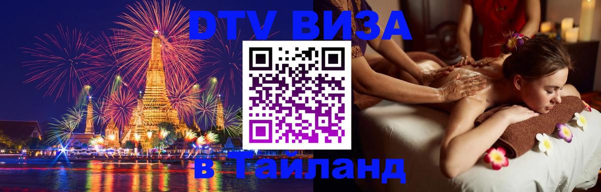 Сколько стоит виза DTV в Тайланд 