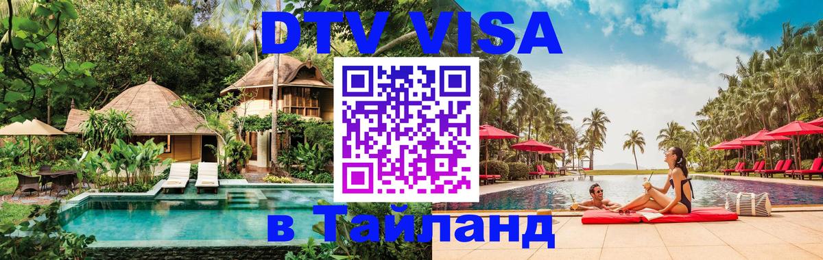 Электронная виза DTV в Тайланд 